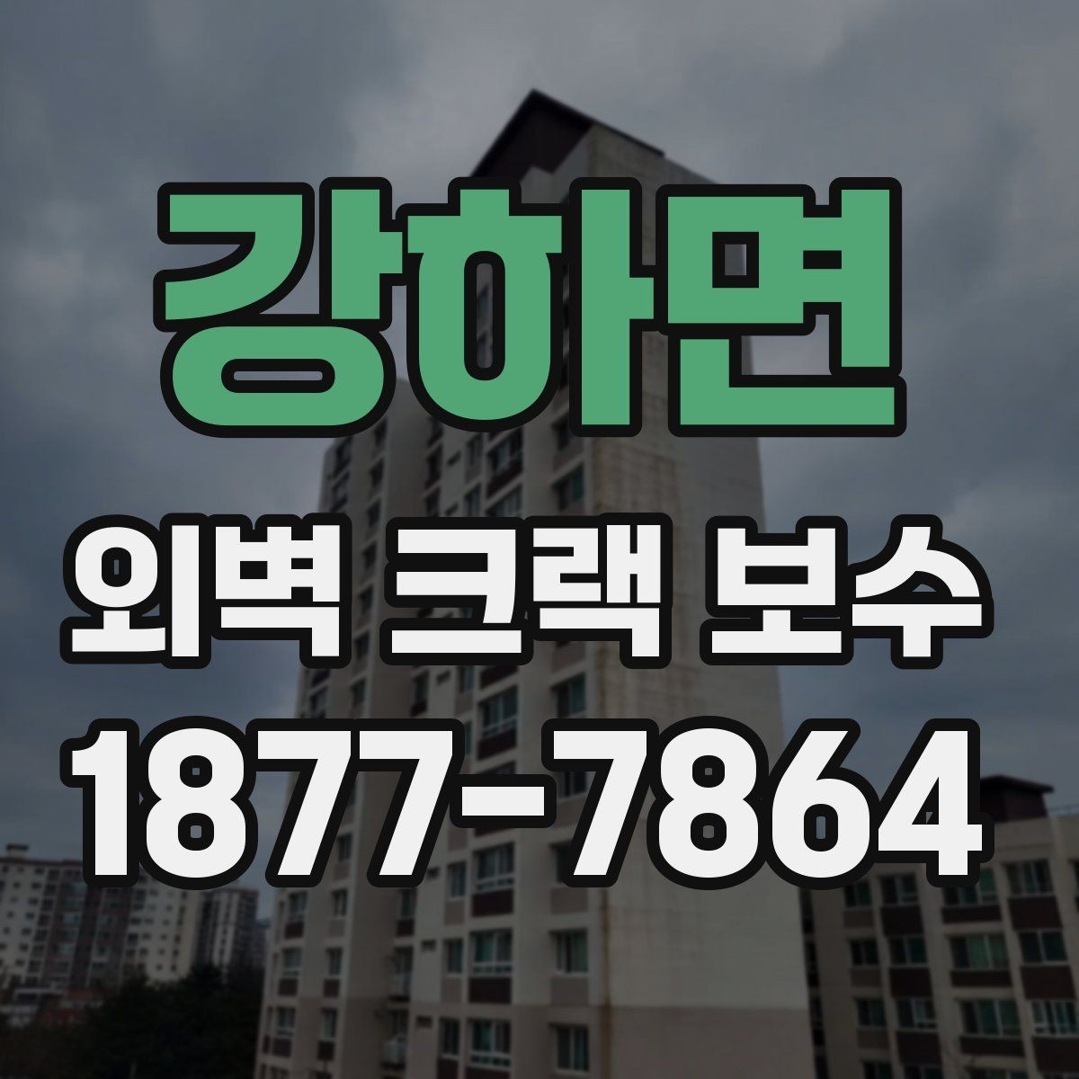 강하면 외벽 크랙 보수 후 재발을 줄이는 관리 방법