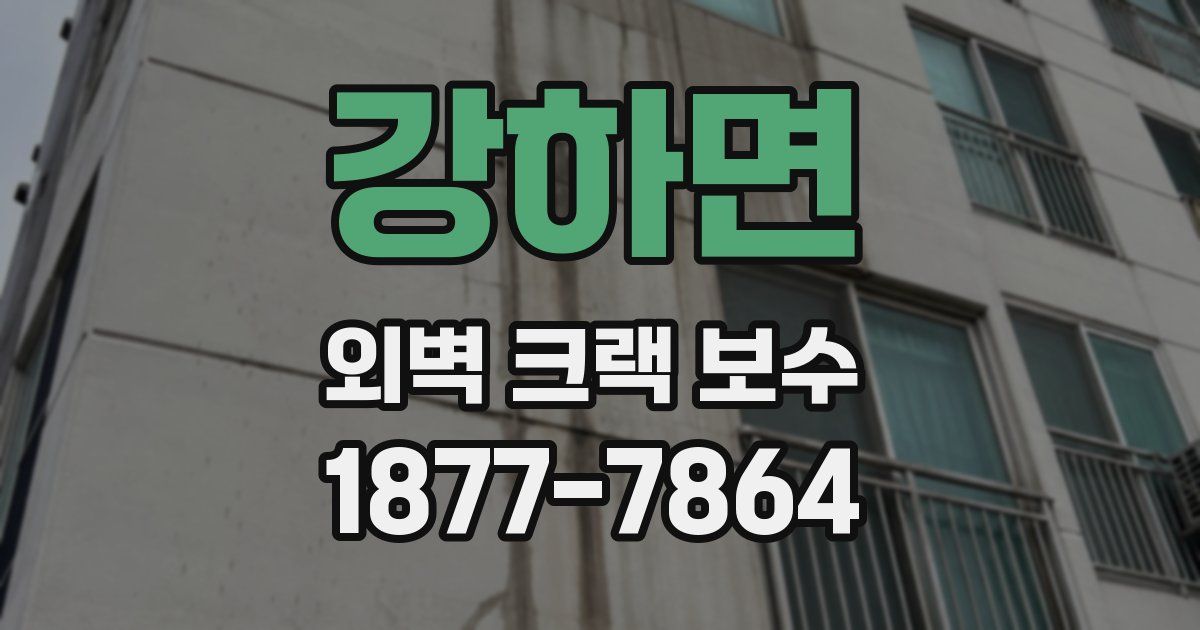 강하면 외벽 크랙 보수