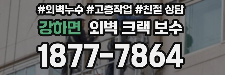 강하면 외벽 크랙 보수