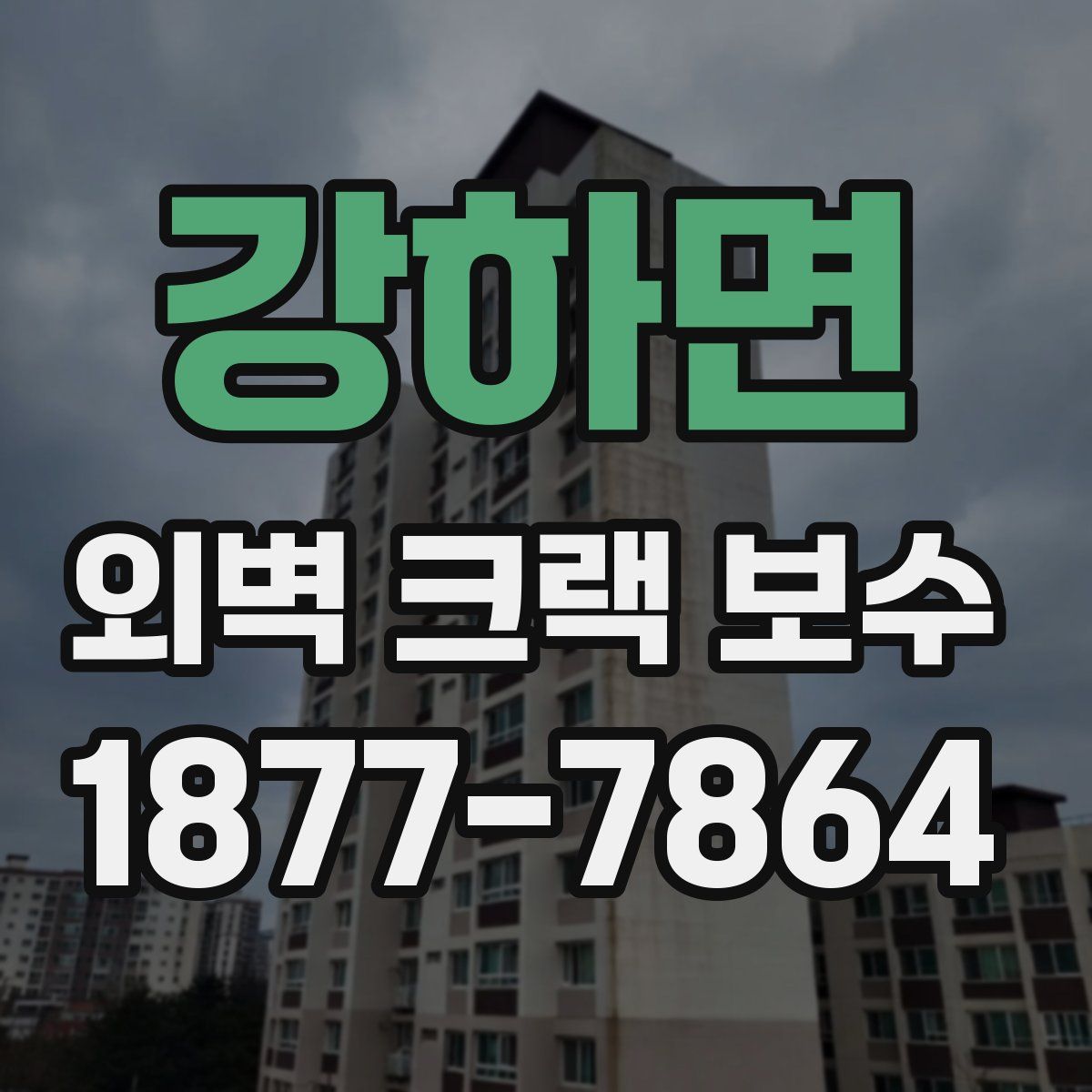 강하면 외벽 크랙 보수