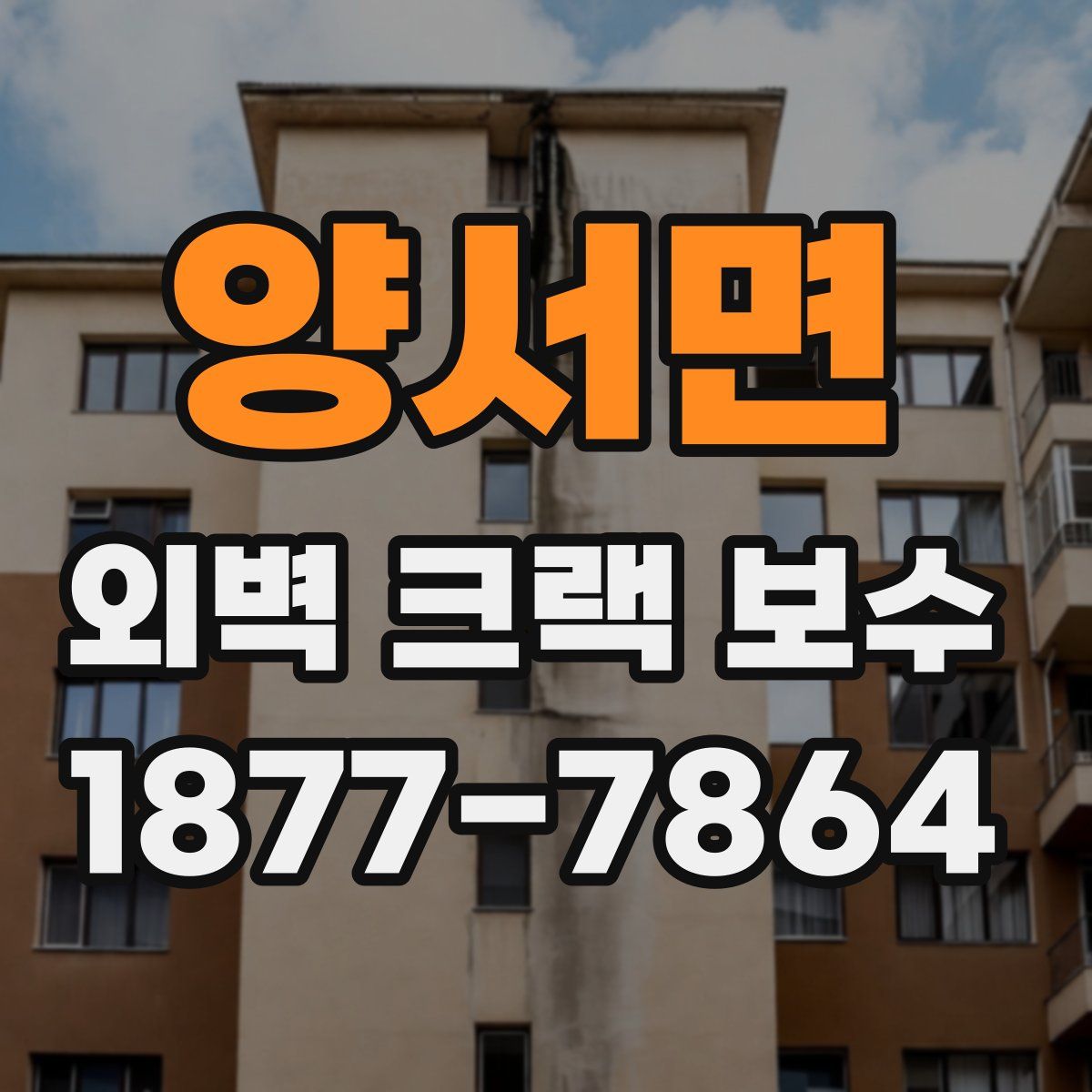 양서면 외벽 크랙 보수