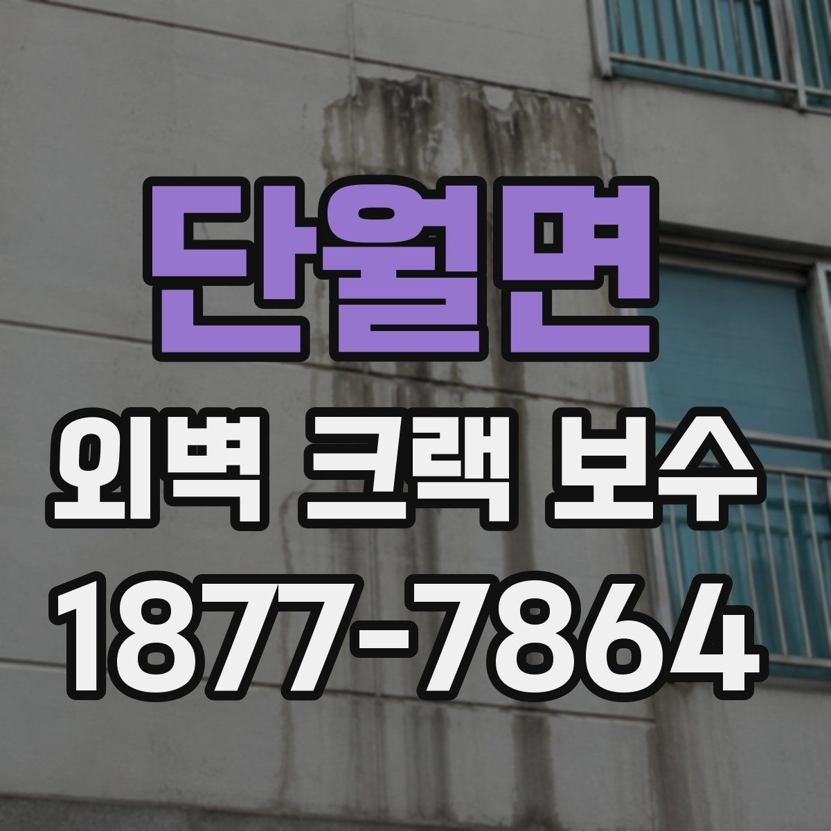 단월면 외벽 크랙 보수 진행 전 사진으로 기록해야 할 부분