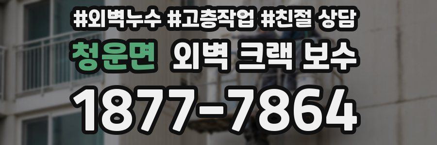 청운면 외벽 크랙 보수