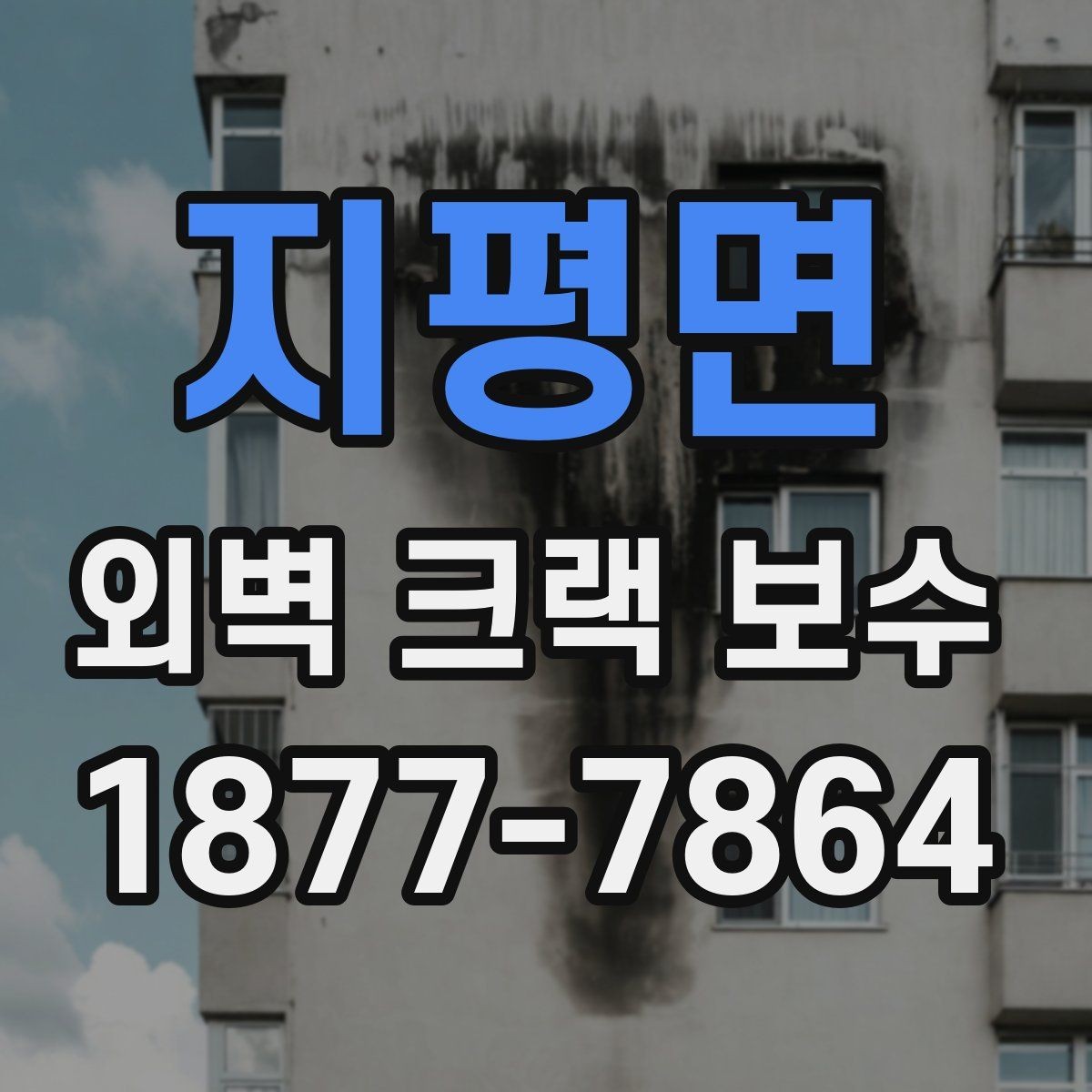 지평면 외벽 크랙 보수 공사 전후 사진으로 보는 변화