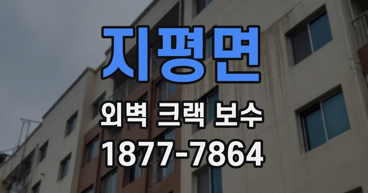 지평면 외벽 크랙 보수