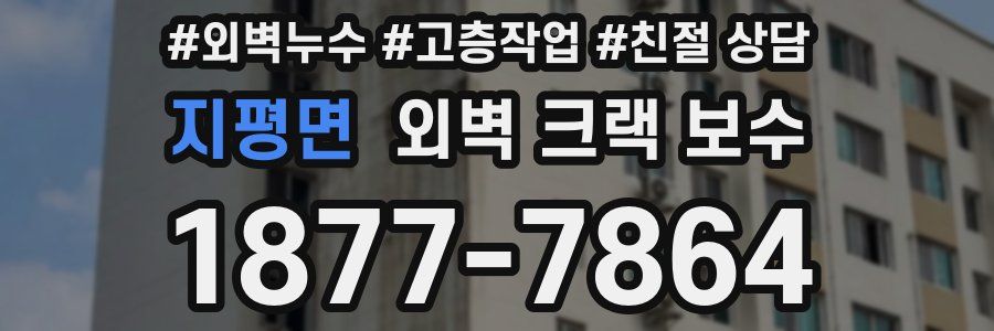 지평면 외벽 크랙 보수