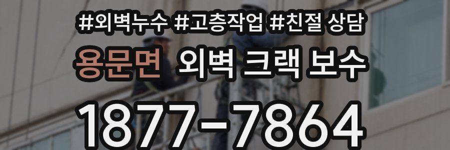 용문면 외벽 크랙 보수