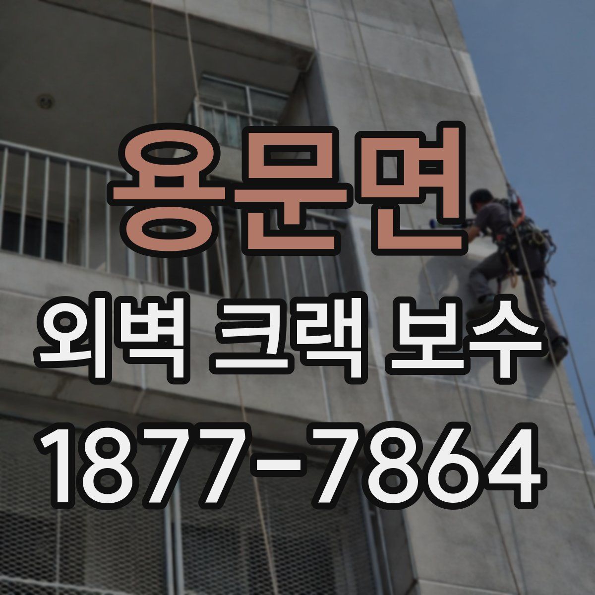 용문면 외벽 크랙 보수