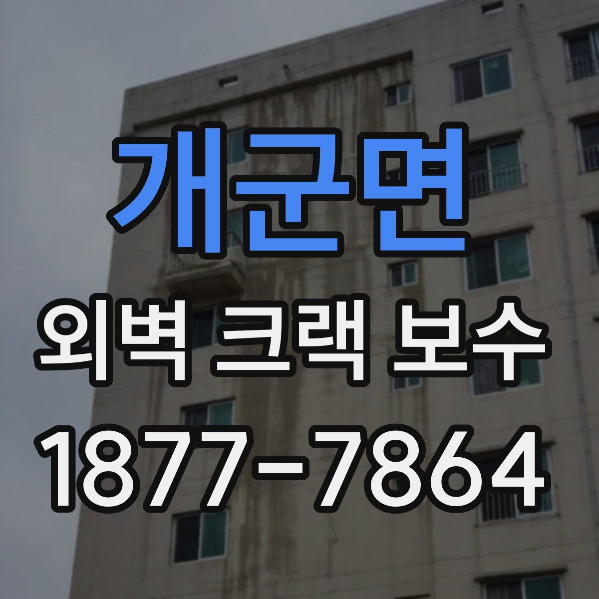개군면 외벽 크랙 보수