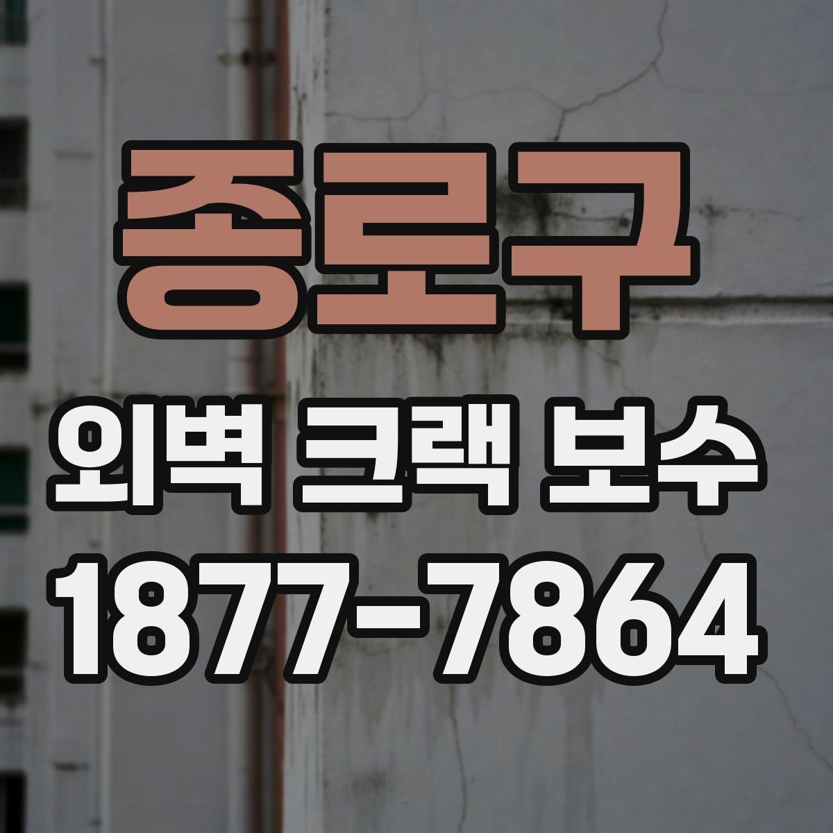 종로구 외벽 크랙 보수 사례로 알아보는 공사 전후 변화