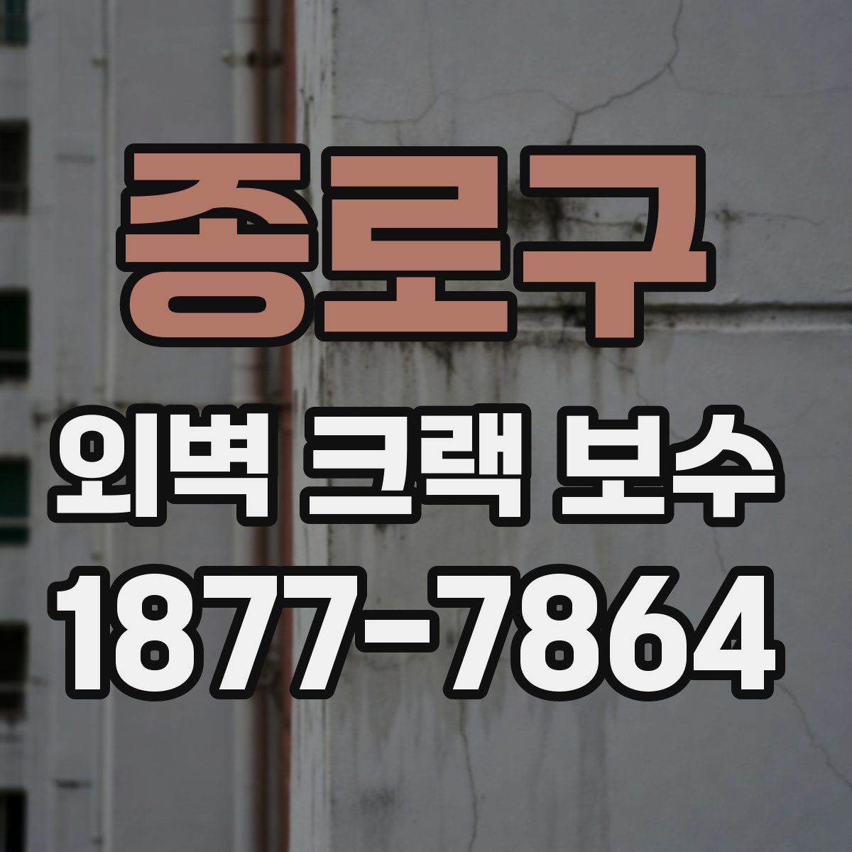 종로구 외벽 크랙 보수