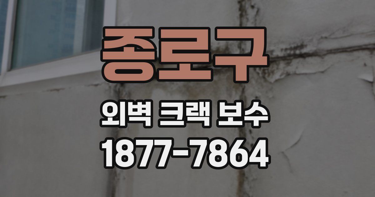 종로구 외벽 크랙 보수