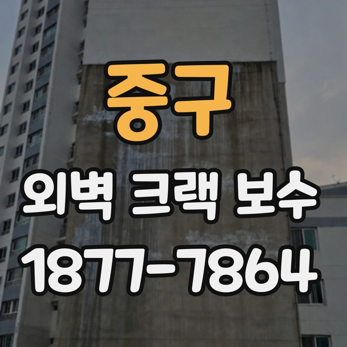 중구 외벽 크랙 보수