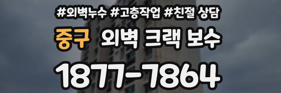 중구 외벽 크랙 보수