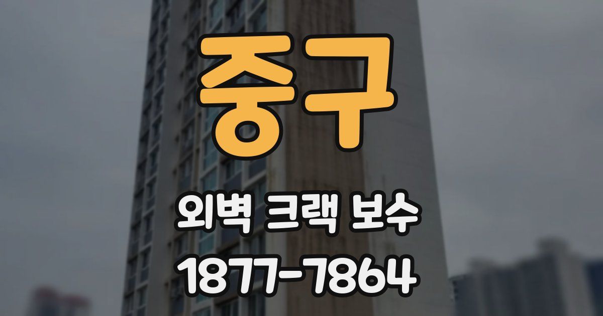 중구 외벽 크랙 보수