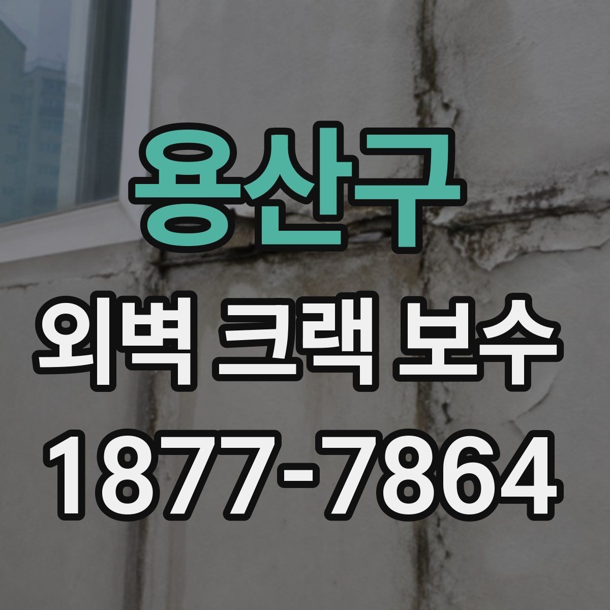용산구 외벽 크랙 보수 공사 전 점검해야 할 균열 상태