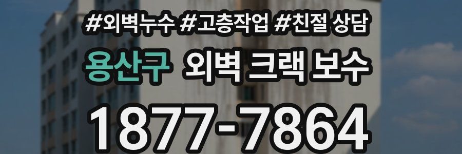 용산구 외벽 크랙 보수