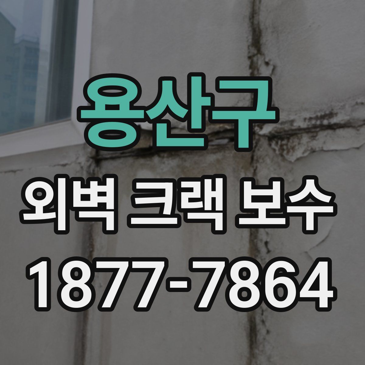 용산구 외벽 크랙 보수