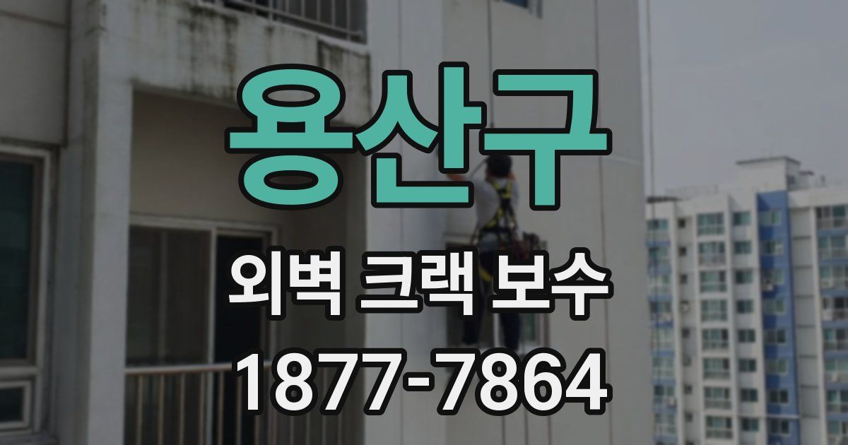 용산구 외벽 크랙 보수