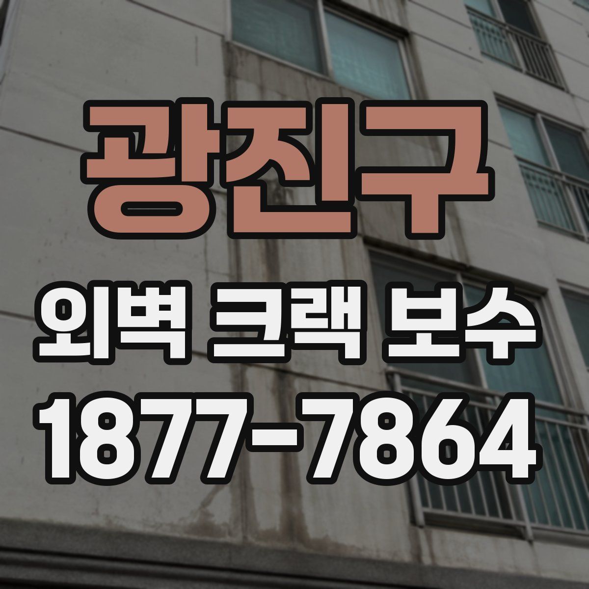 광진구 외벽 크랙 보수