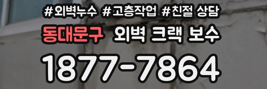 동대문구 외벽 크랙 보수