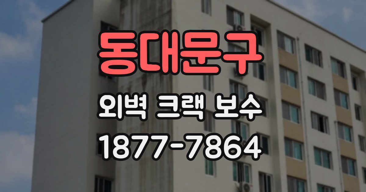 동대문구 외벽 크랙 보수