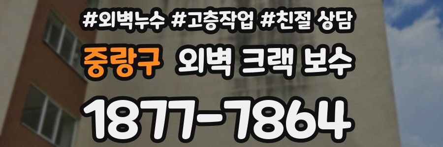 중랑구 외벽 크랙 보수