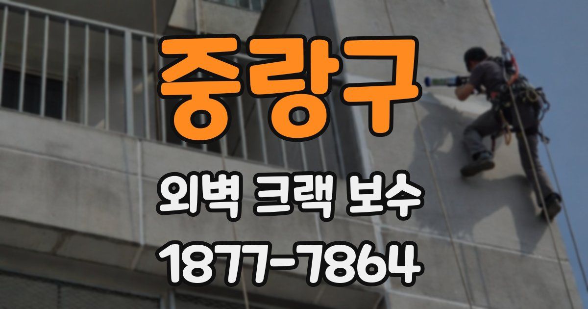 중랑구 외벽 크랙 보수