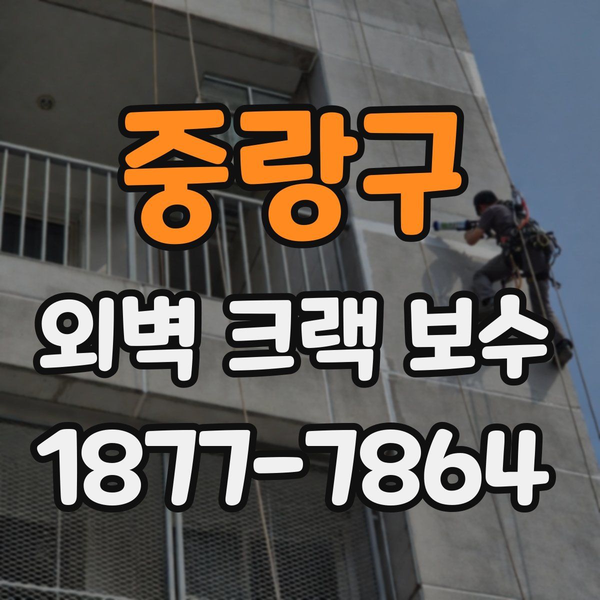 중랑구 외벽 크랙 보수