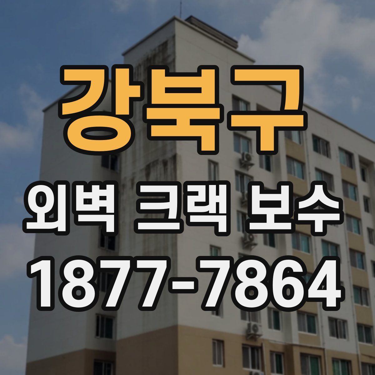 강북구 외벽 크랙 보수