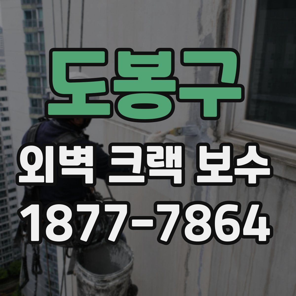 도봉구 외벽 크랙 보수