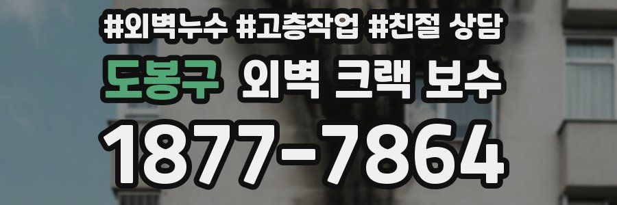 도봉구 외벽 크랙 보수