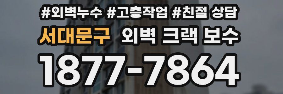 서대문구 외벽 크랙 보수