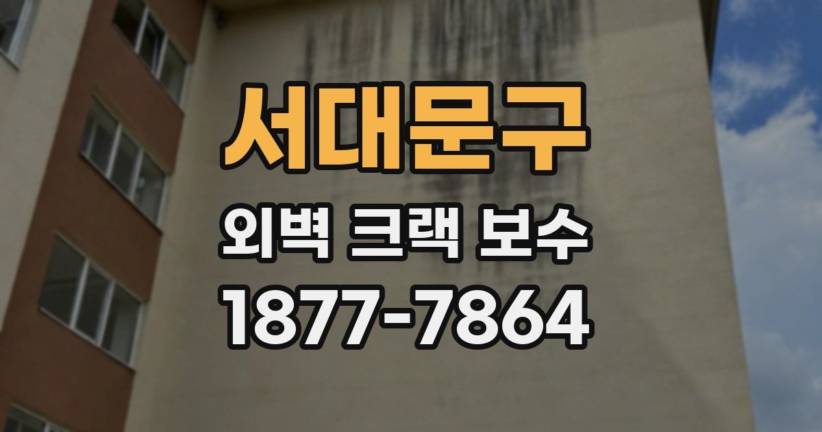 서대문구 외벽 크랙 보수