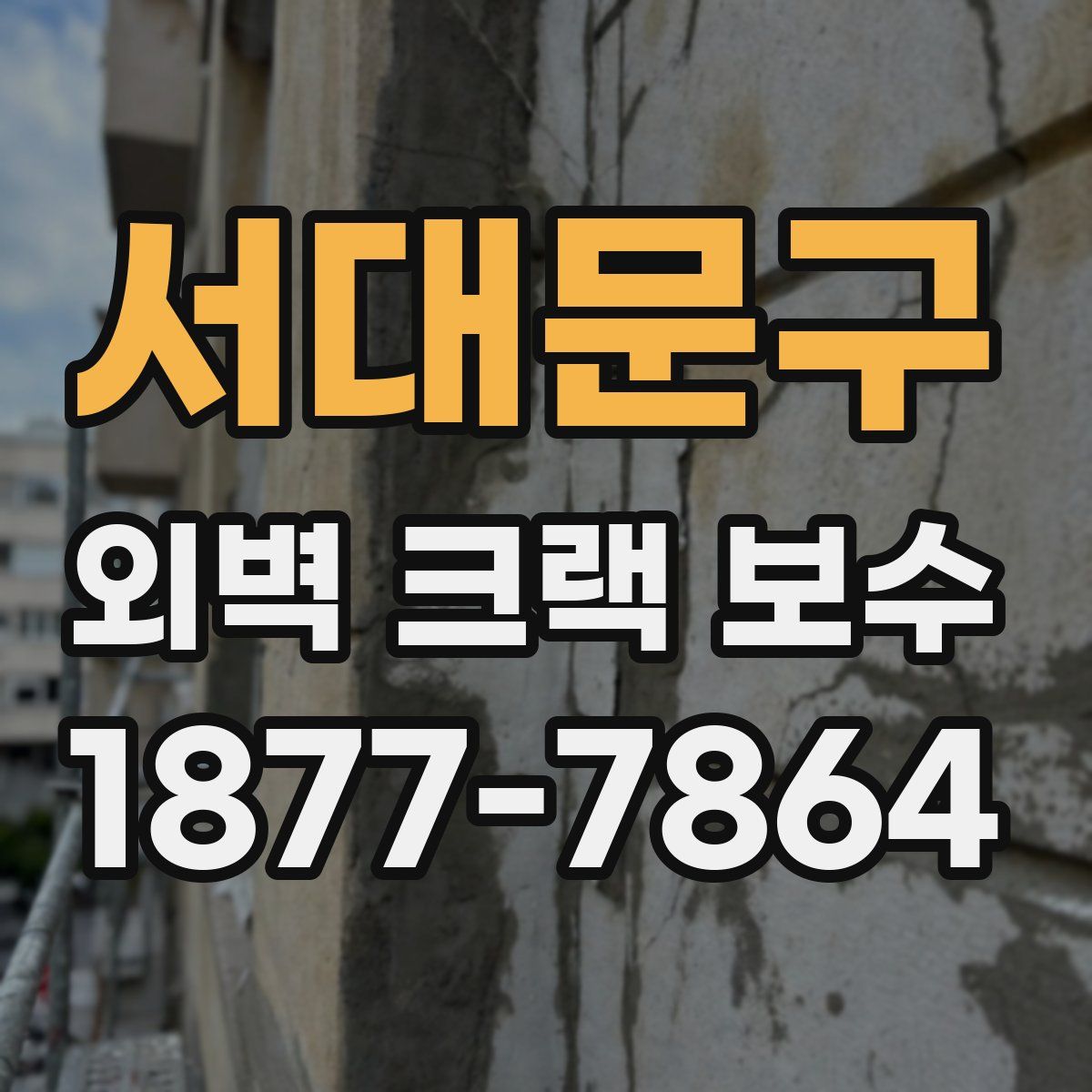 서대문구 외벽 크랙 보수