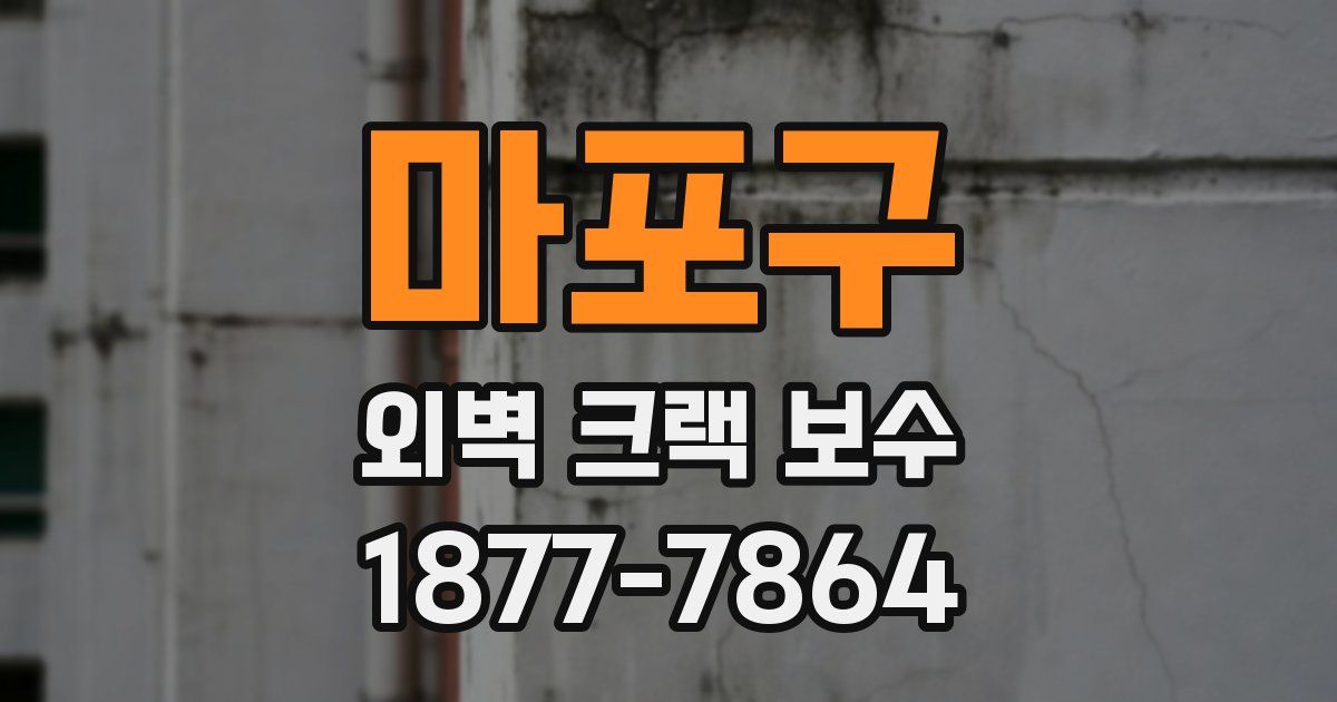 마포구 외벽 크랙 보수