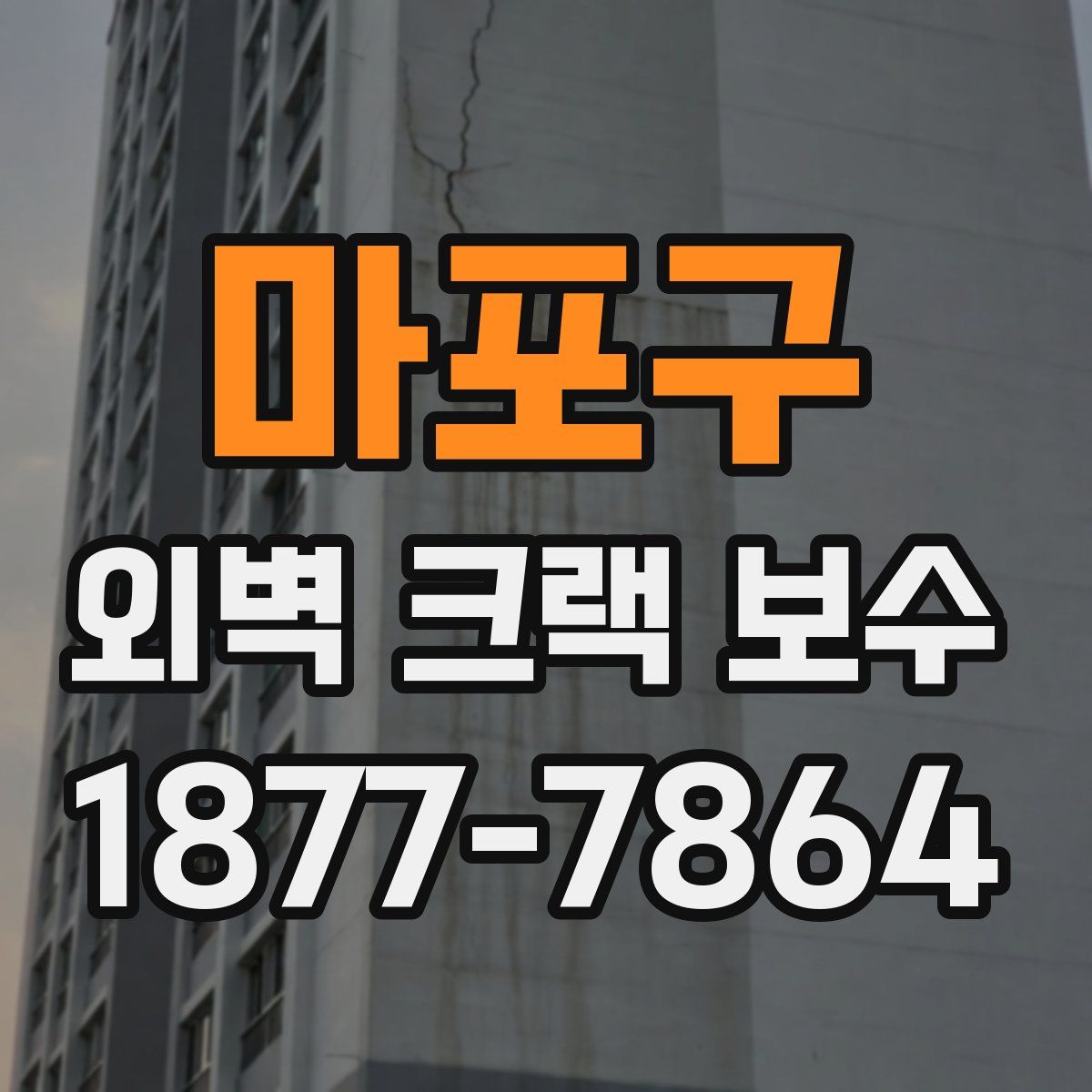마포구 외벽 크랙 보수