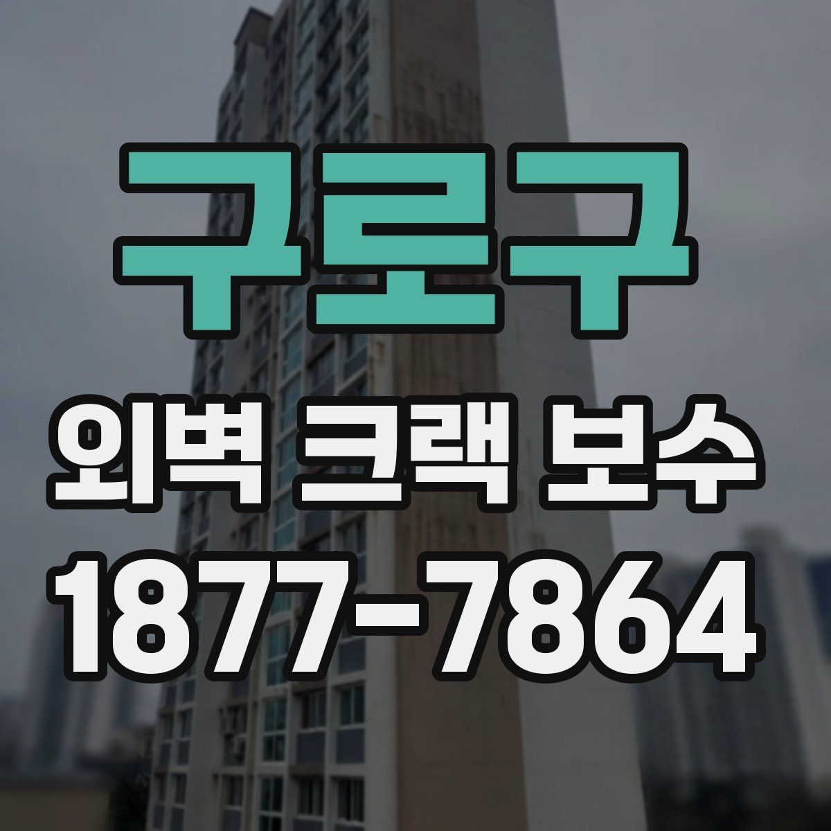 구로구 외벽 크랙 보수
