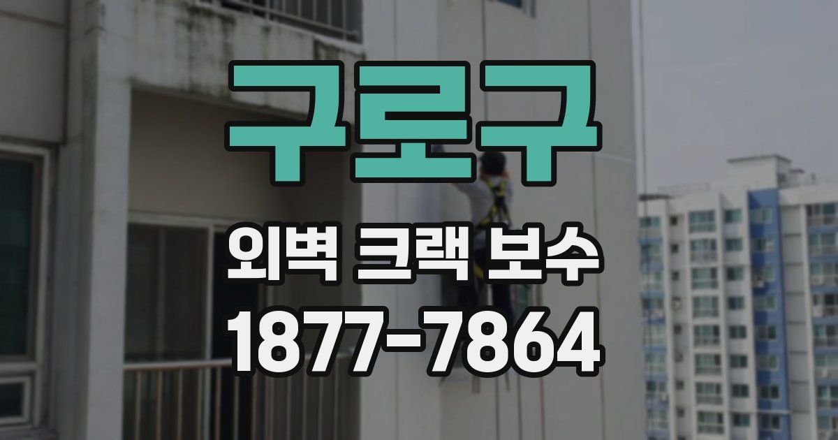 구로구 외벽 크랙 보수