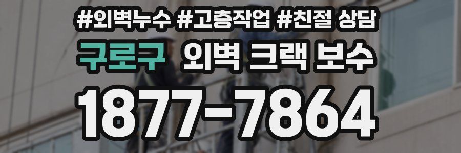 구로구 외벽 크랙 보수