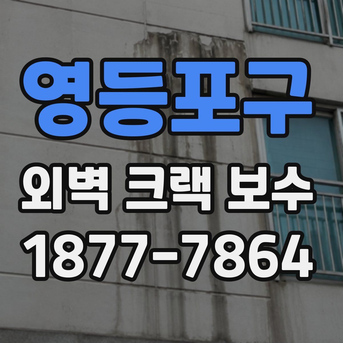 영등포구 외벽 크랙 보수
