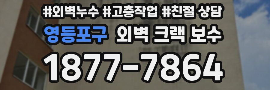 영등포구 외벽 크랙 보수