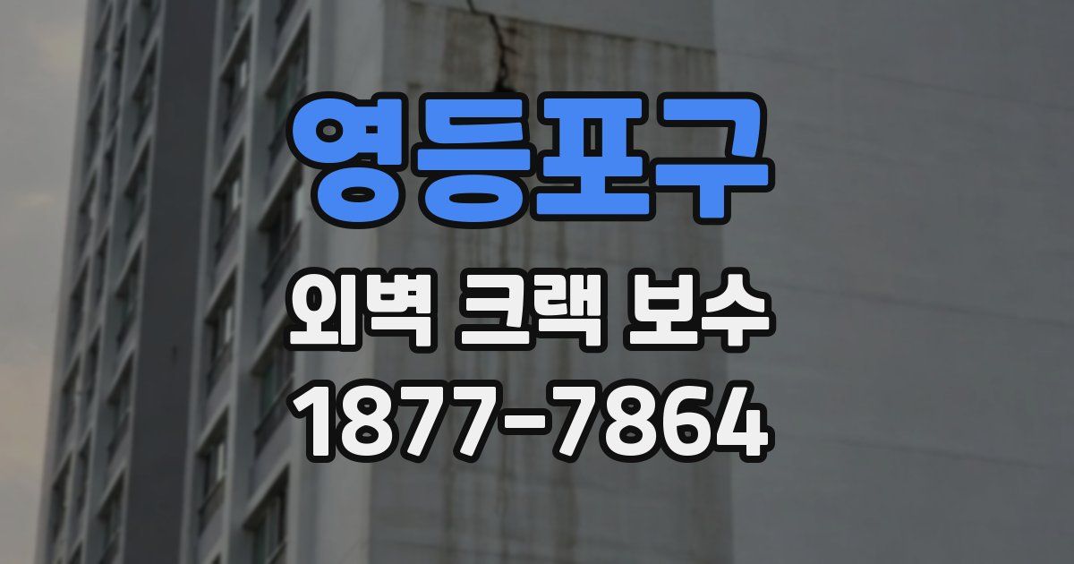 영등포구 외벽 크랙 보수