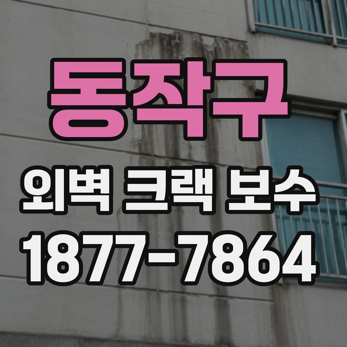동작구 외벽 크랙 보수