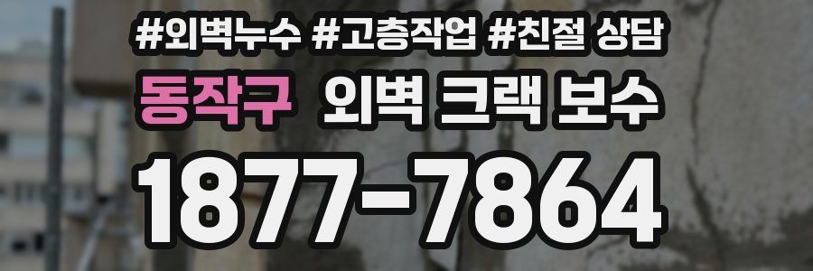 동작구 외벽 크랙 보수