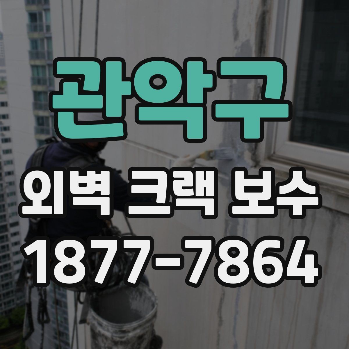 관악구 외벽 크랙 보수 공사 전 점검해야 할 균열 상태