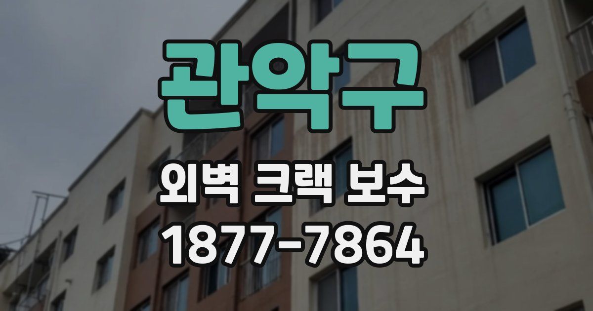 관악구 외벽 크랙 보수