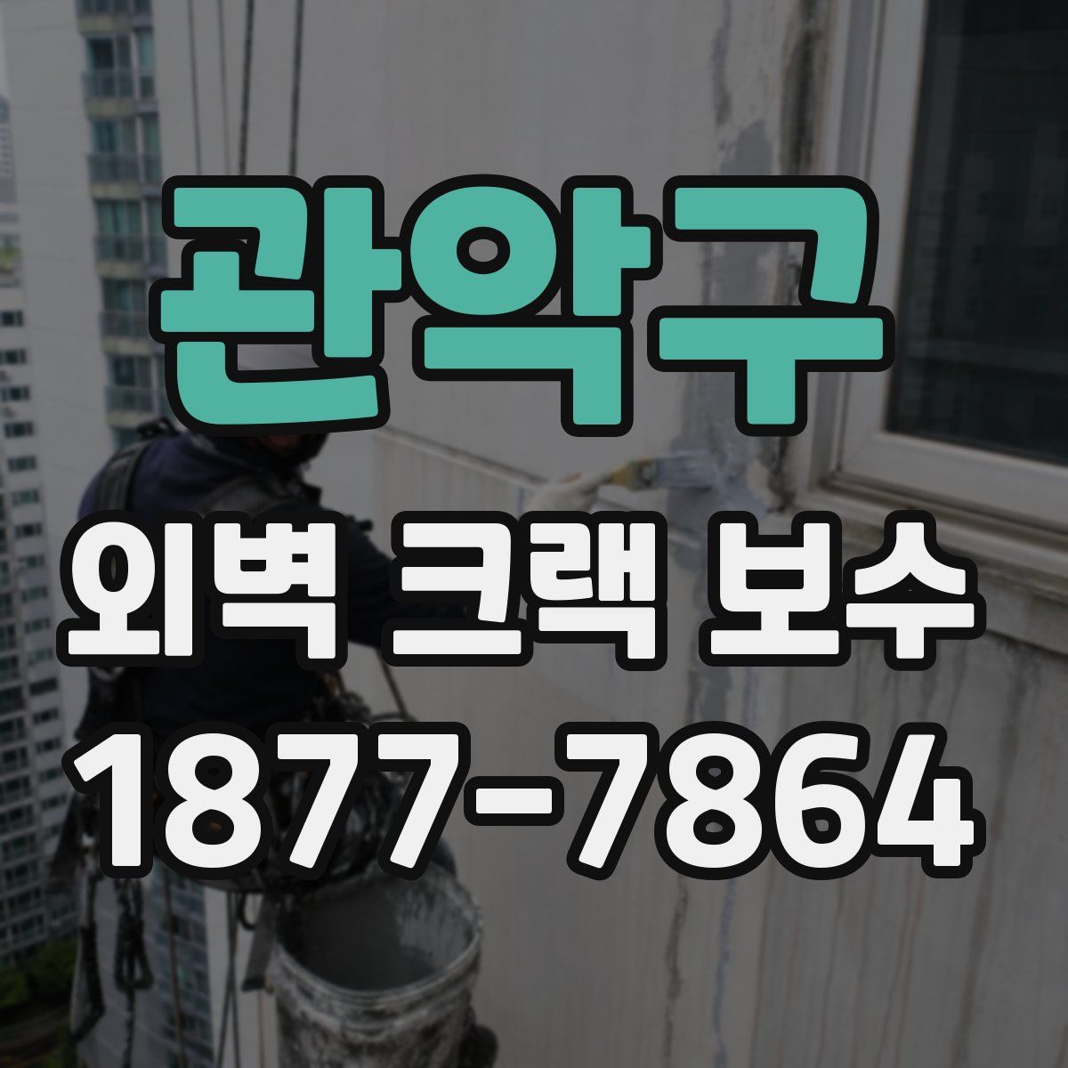 관악구 외벽 크랙 보수