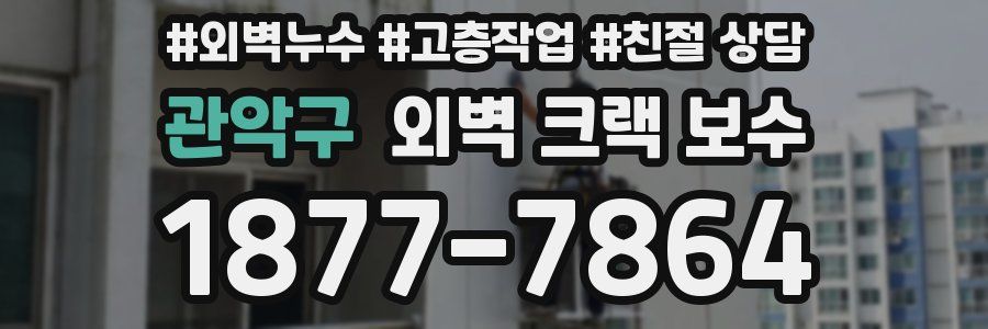 관악구 외벽 크랙 보수
