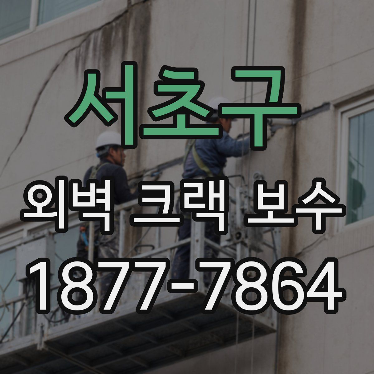 서초구 외벽 크랙 보수